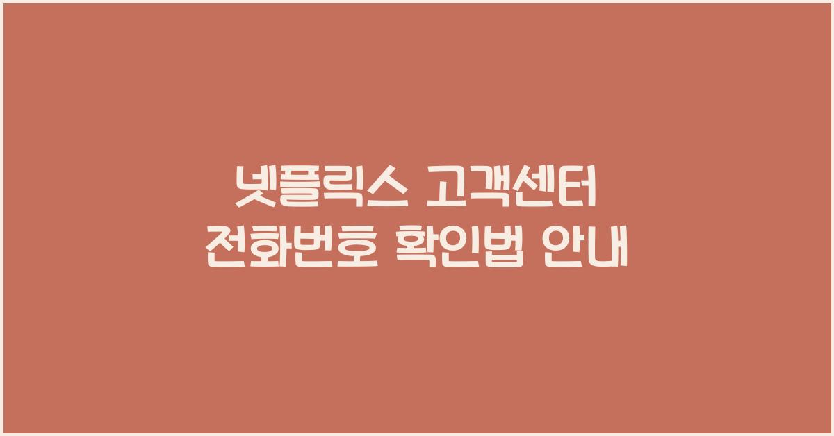 넷플릭스 고객센터 전화번호