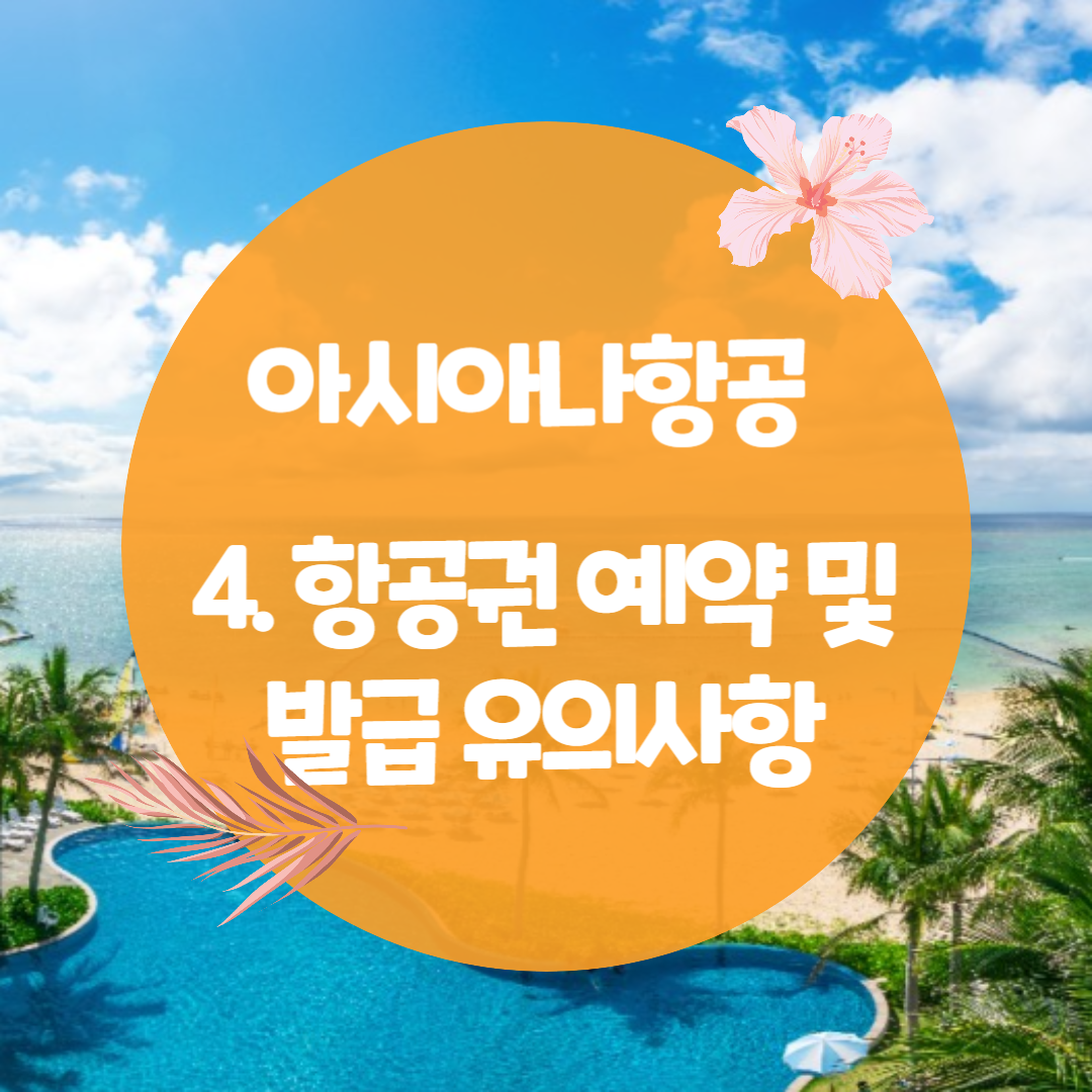 아시아나항공 마일리지 공제표 및 마일리지 항공권 예약