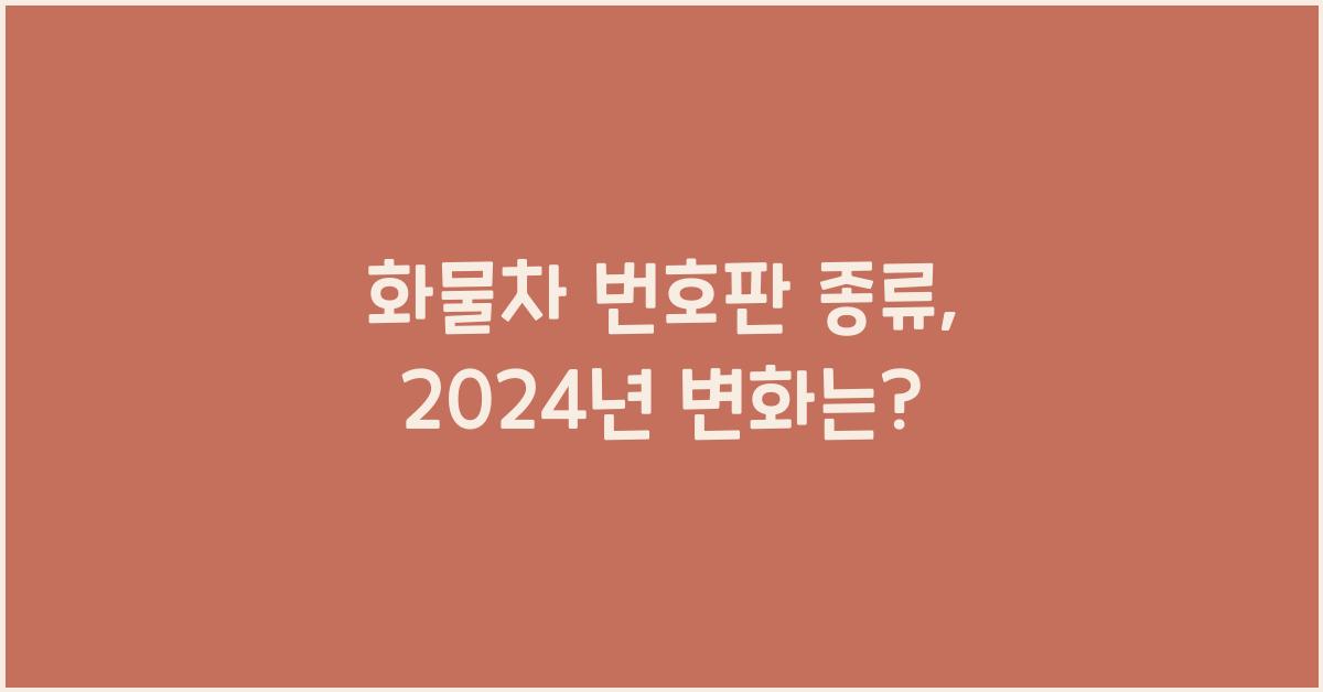 화물차 번호판 종류