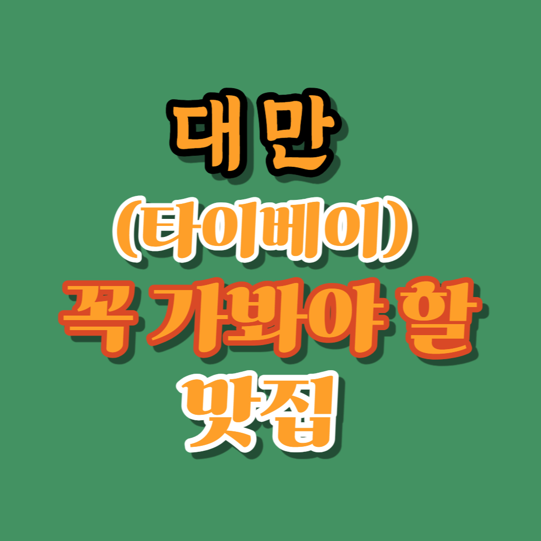 대만 맛집