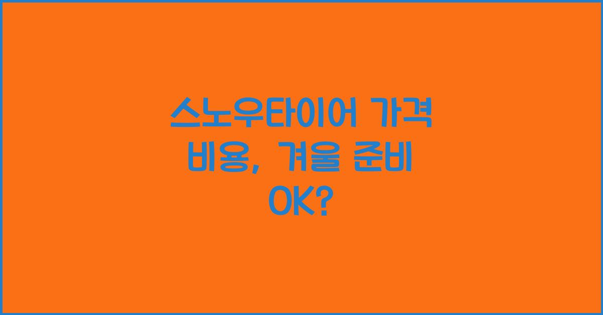 스노우타이어 가격 비용