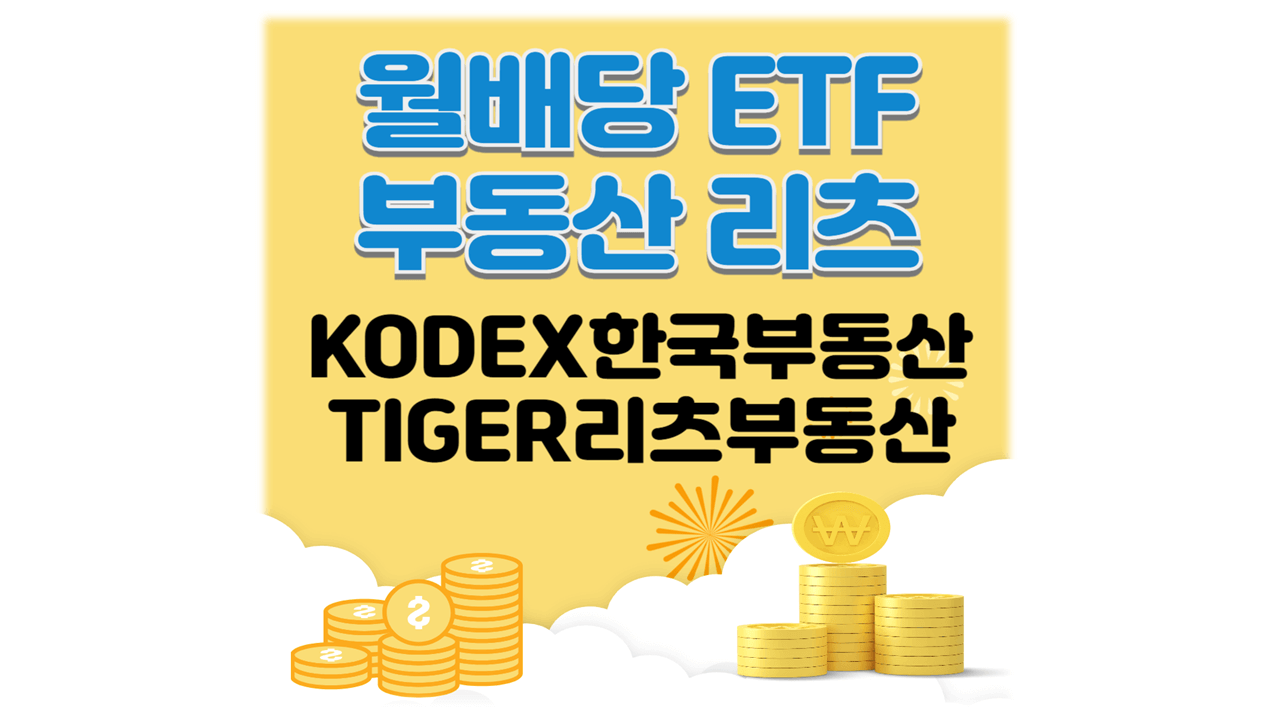 월배당ETF 코덱스 타이거 부동산리츠인프라 ETF
