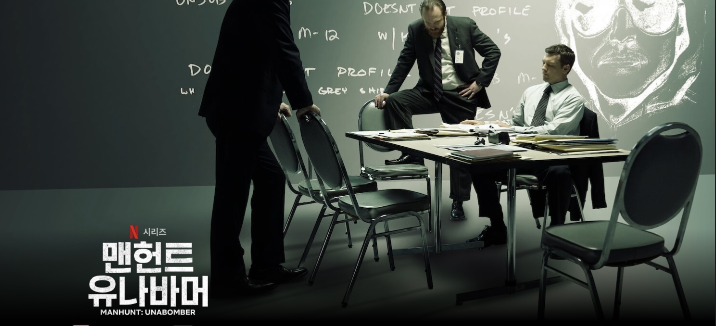 넷플릭스 드라마 맨헌트 유나바머