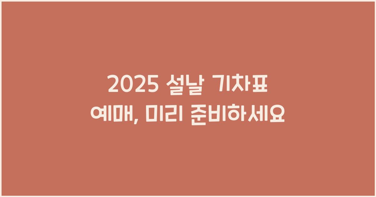 2025 설날 기차표 예매