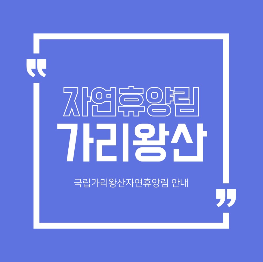 국립가리왕산자연휴양림-정보