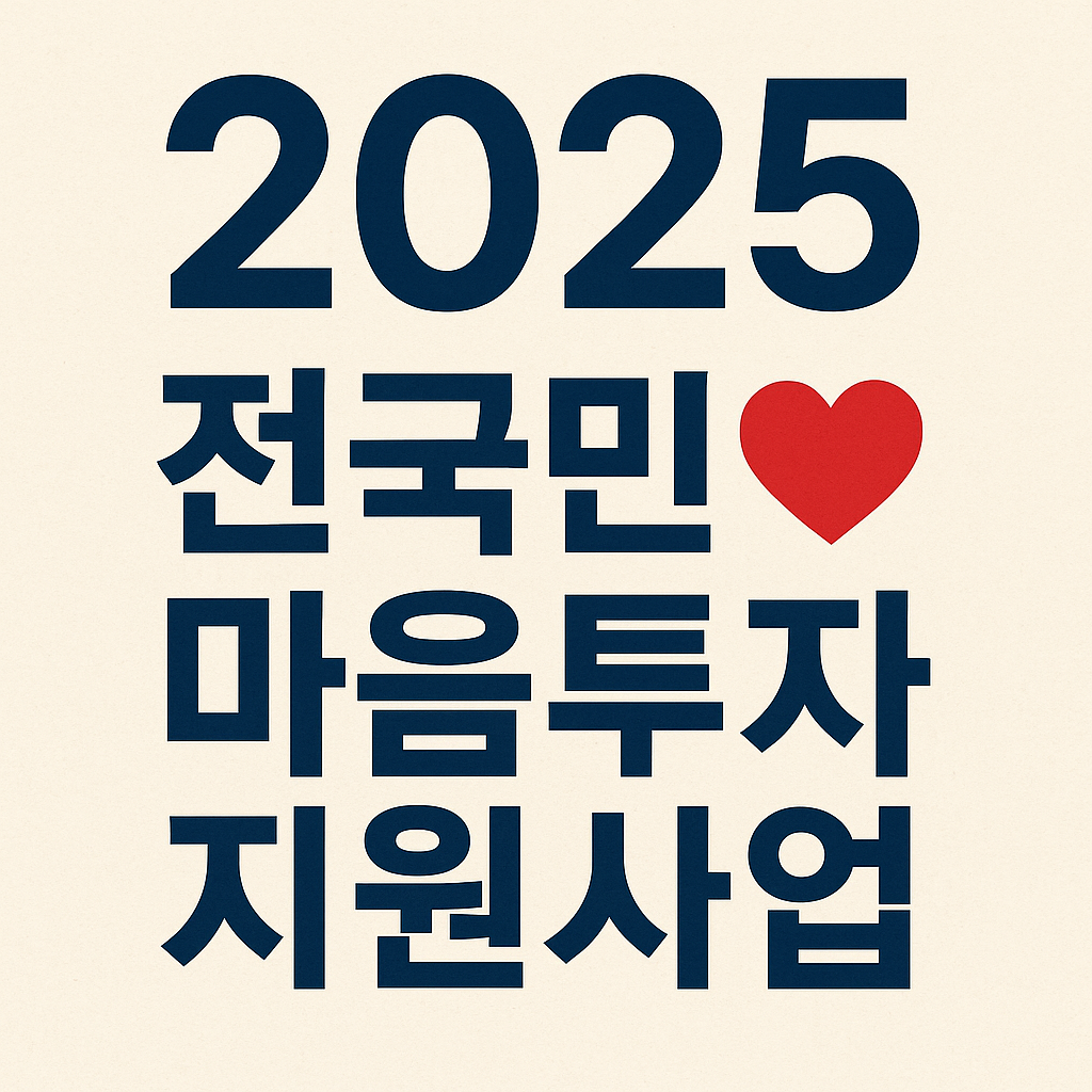 2025 전국민 마음투자 지원사업