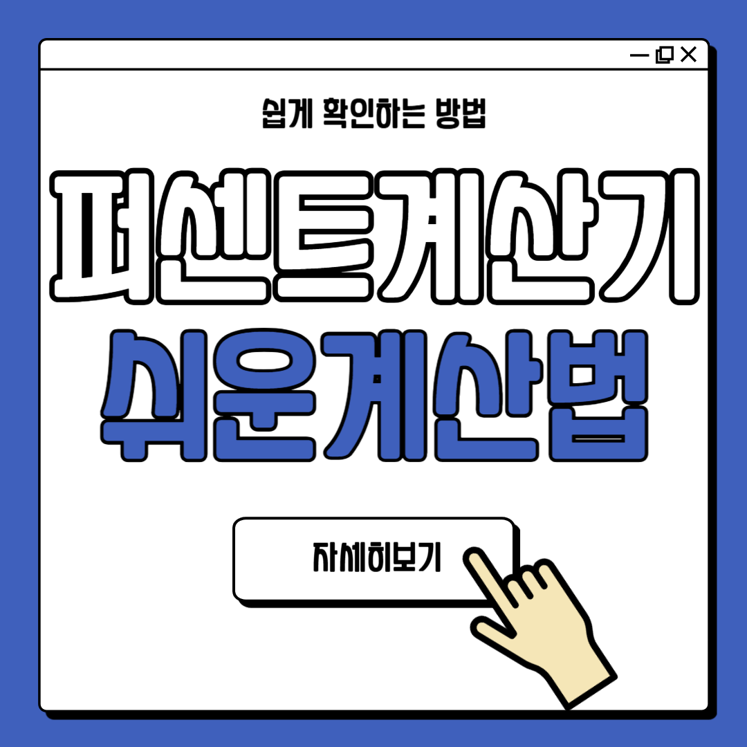 퍼센트계산기 쉬운 사용법