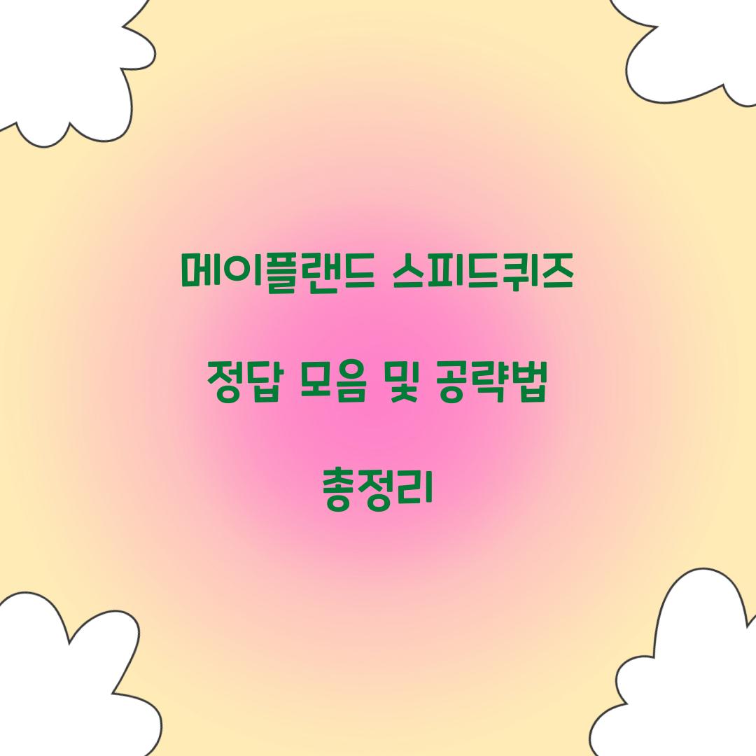 메이플랜드 스피드퀴즈