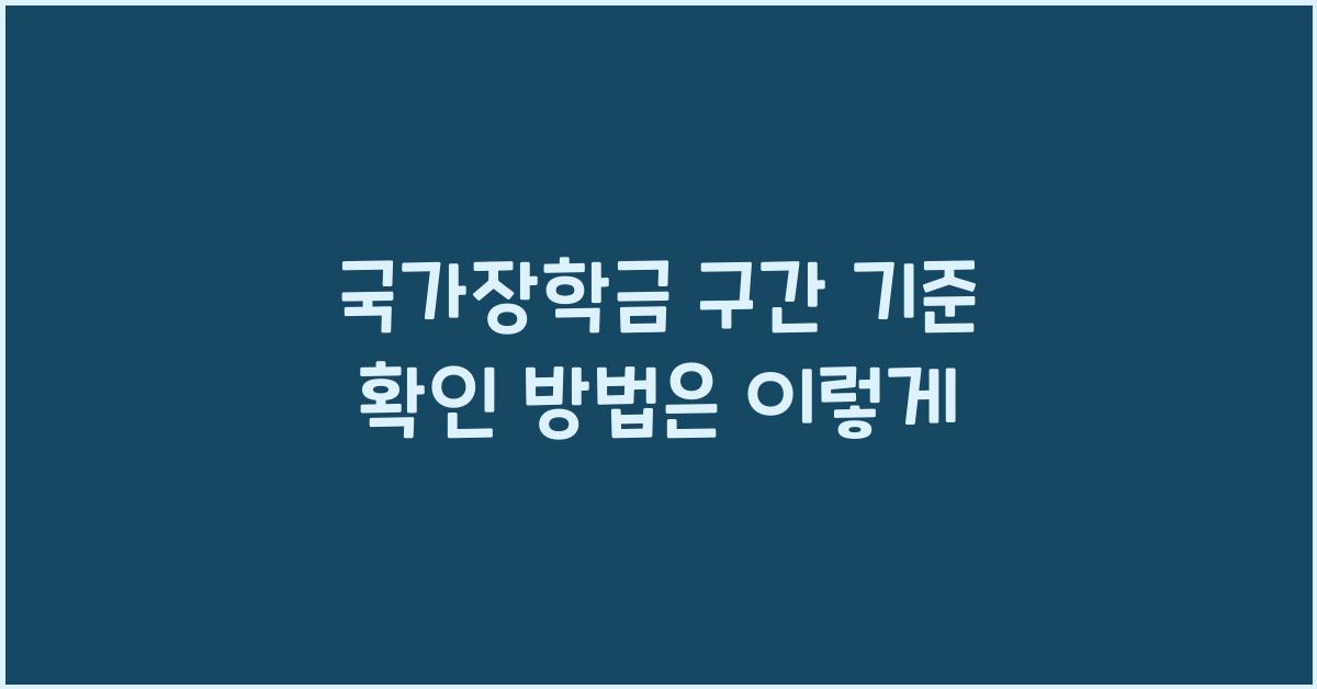 국가장학금 구간 기준 확인 방법