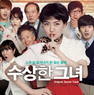 수상한 그녀 영화 포스터 사진