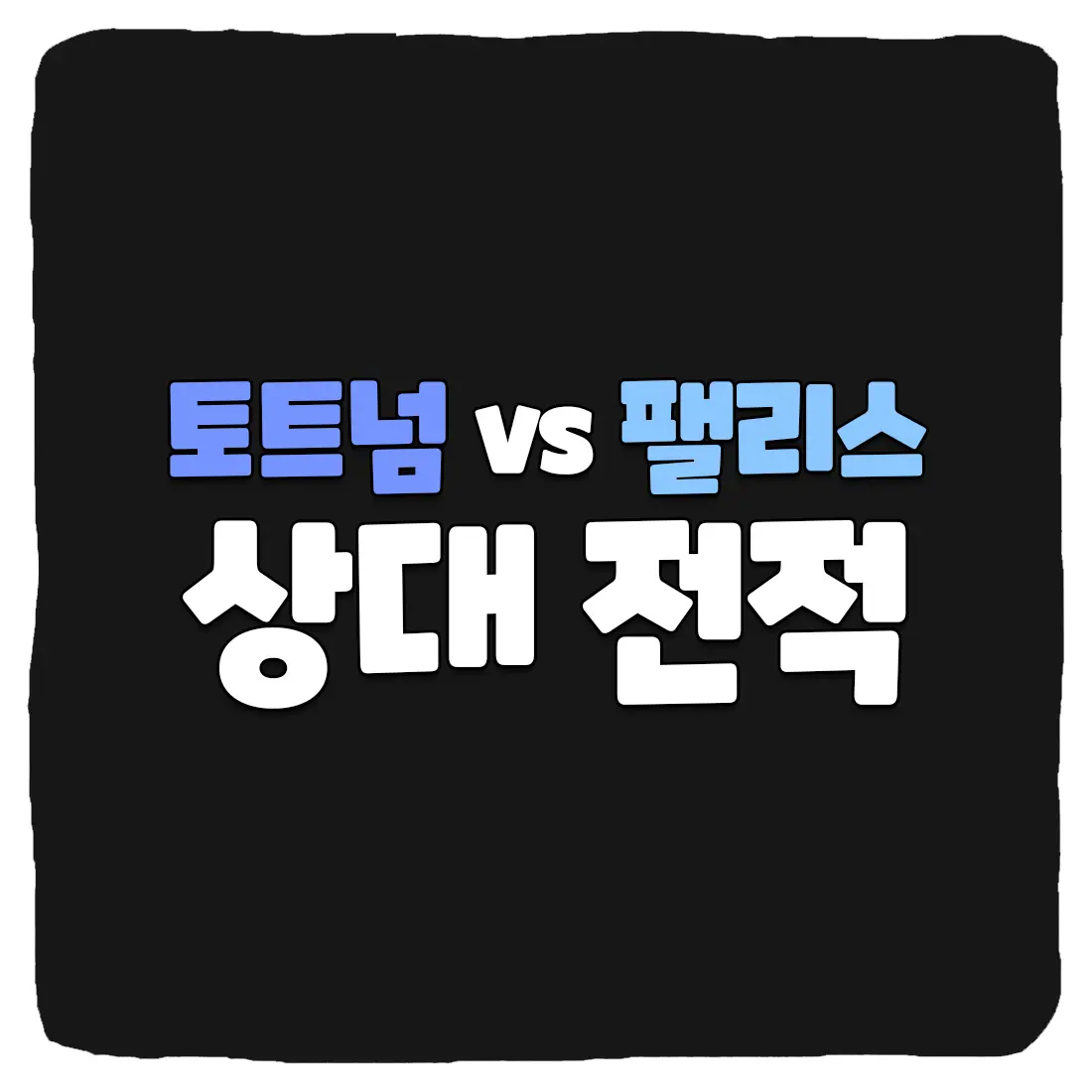 토트넘 홋스퍼 vs 크리스탈 팰리스 상대 전적 및 실시간 생중계