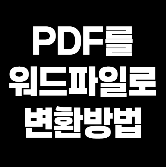 PDF를 워드로 변환