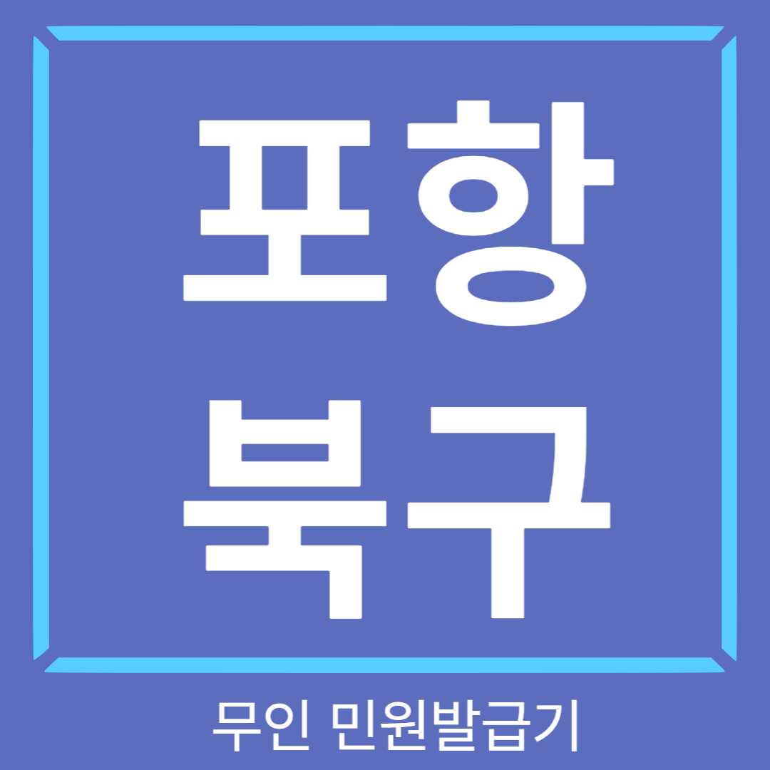 포항 북구 무인민원발급기 썸네일