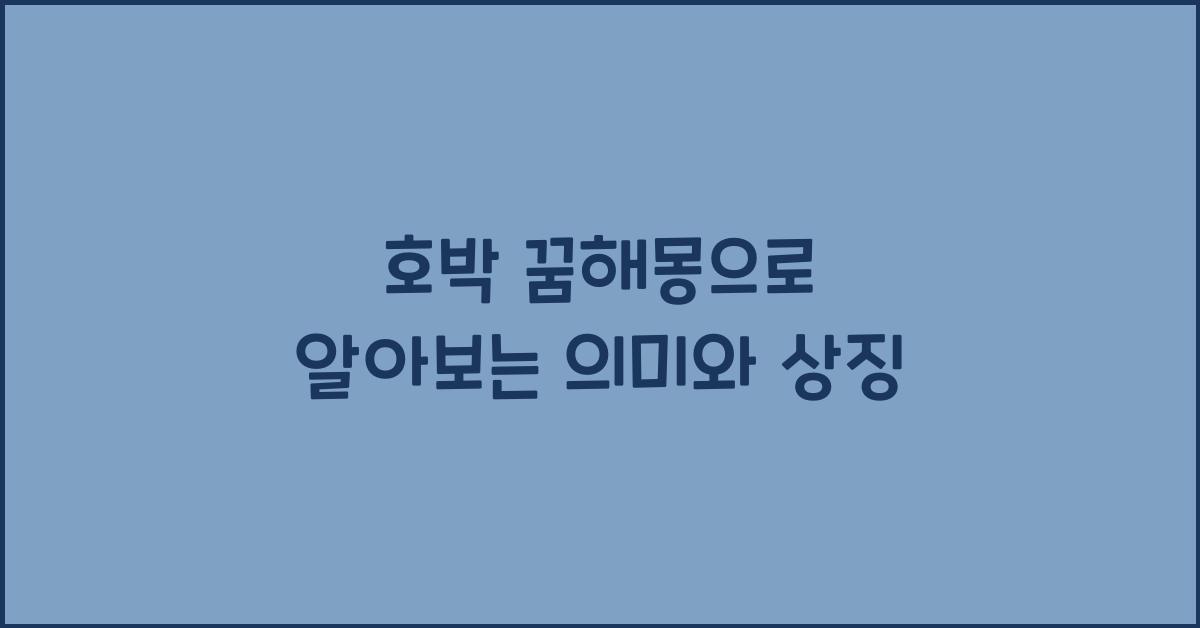 호박 꿈해몽