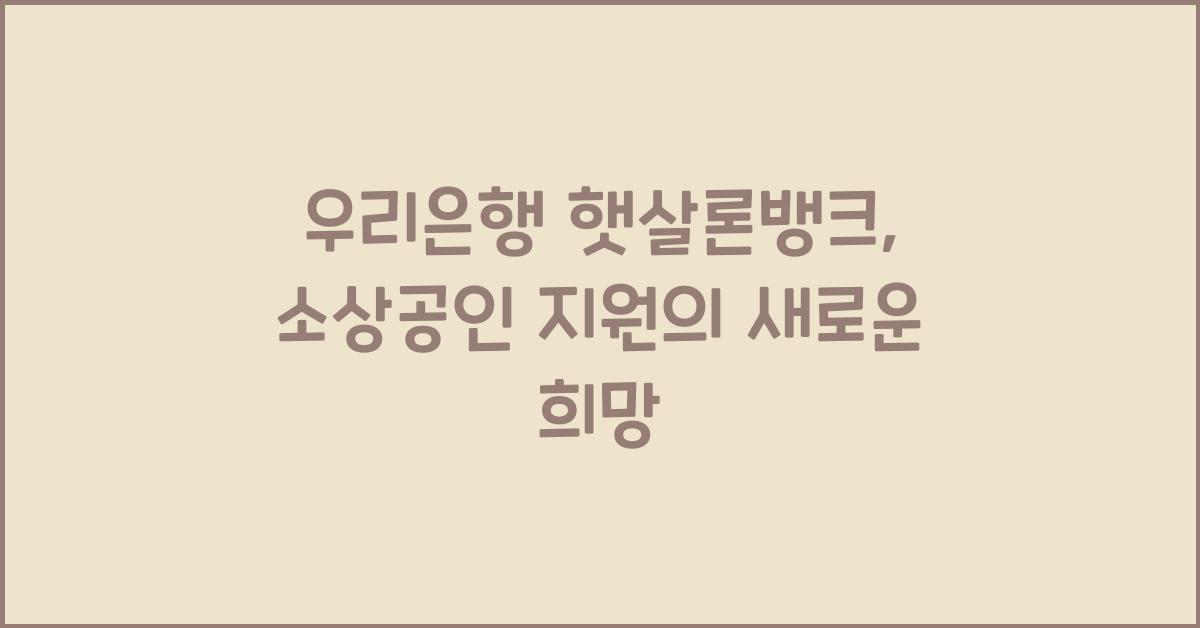 우리은행 햇살론뱅크