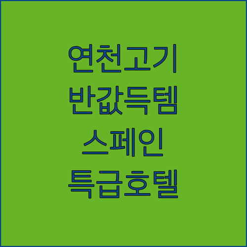 연천 하나로마트 고기 쇼핑 정보와 스..