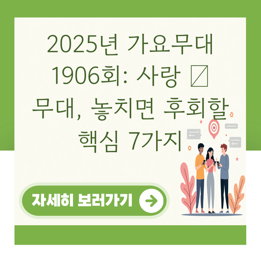 2025년 가요무대 1906회: 사랑 愛 무대, 놓치면 후회할 핵심 7가지 대표 이미지