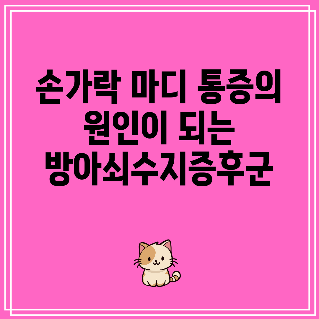 손가락 마디 통증의 원인이 되는 방아쇠수지증후군