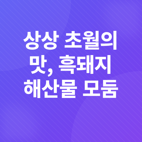 제주 흑돼지 맛집_4