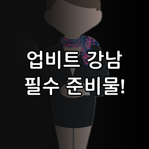 업비트 강남 고객라운지 운영 시간 및..