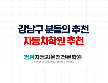 강남자동차학원 인근 청담자동차
