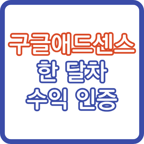 구글 애드센스 수익 인증 승인후기 2023년 8월