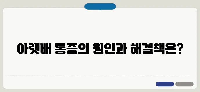 아랫배 통증의 다양한 원인과 치료 방법