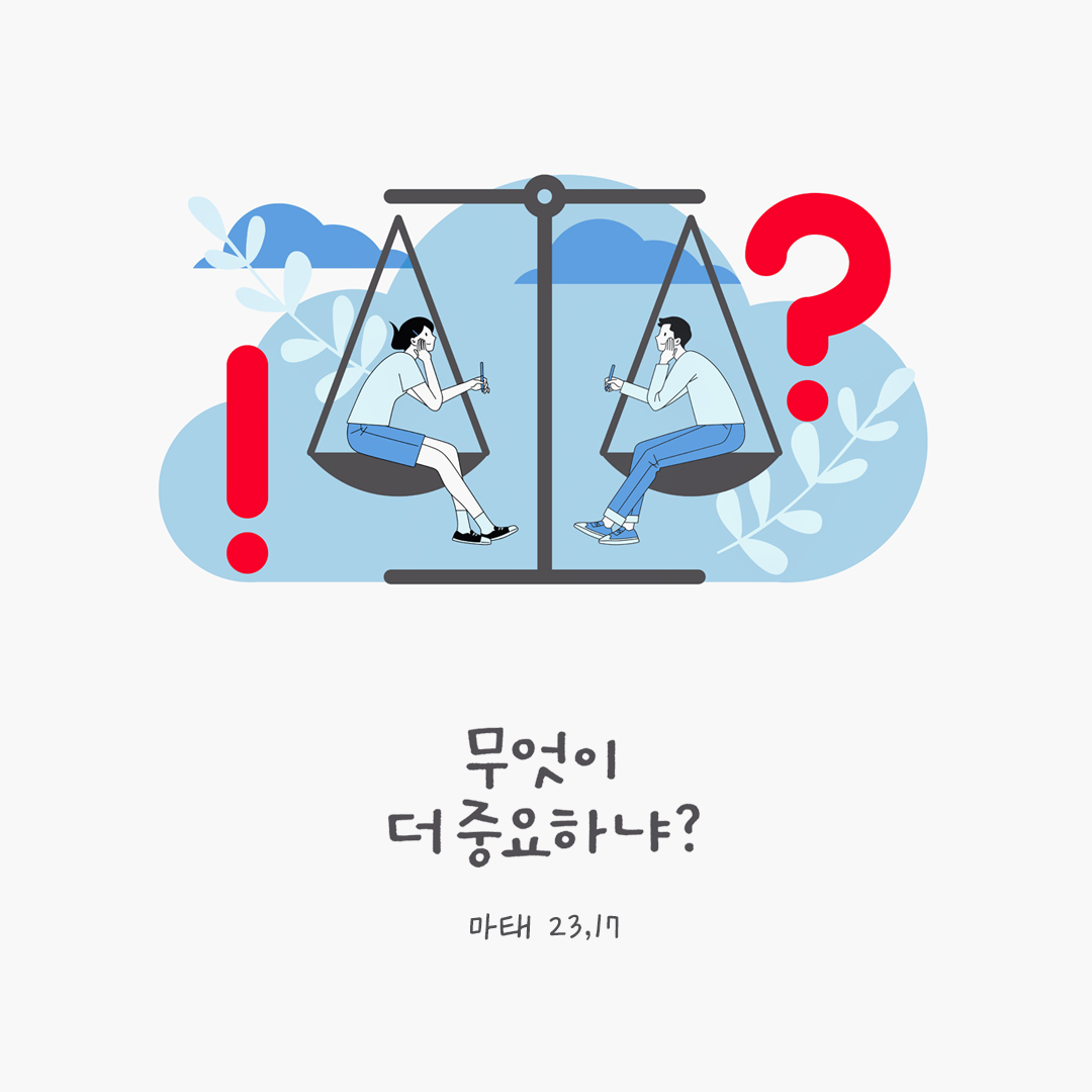 무엇이 더 중요하냐? (마태 23,17) by 피어나네 성경 말씀 카드 성경구절 이미지
