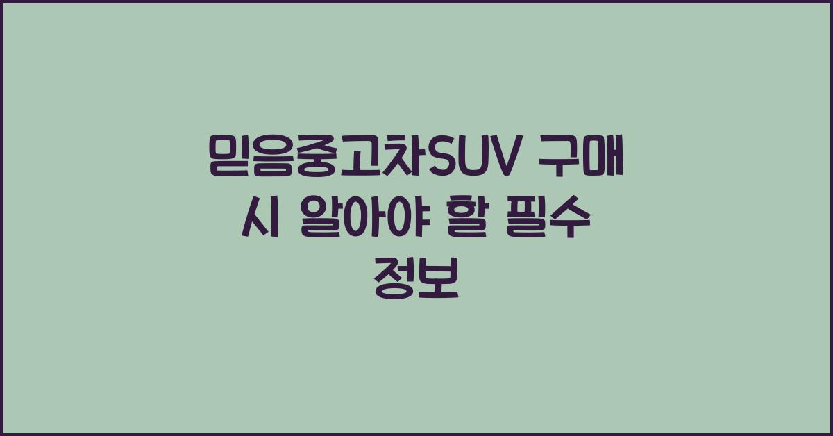 믿음중고차suv