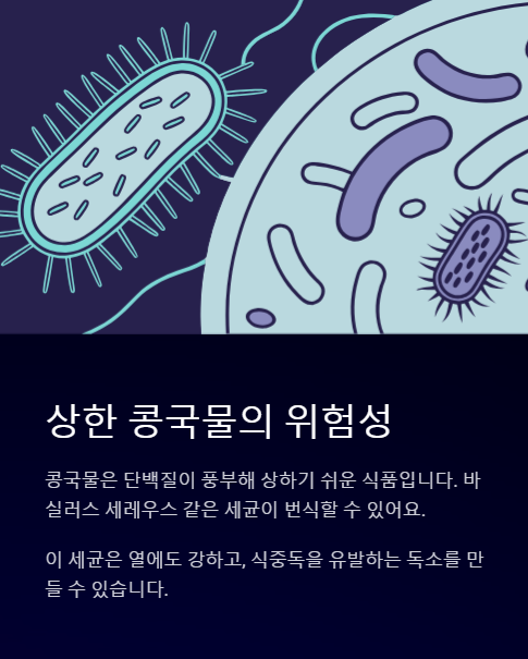 상한 콩국물의 위험성