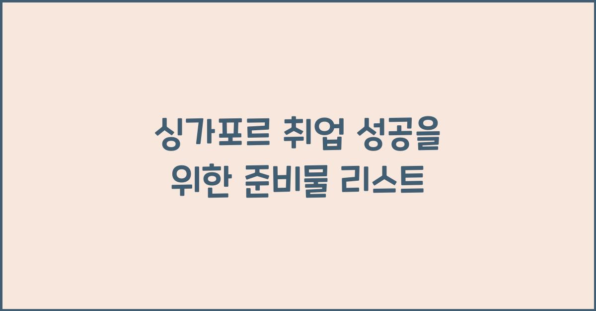 싱가포르 취업