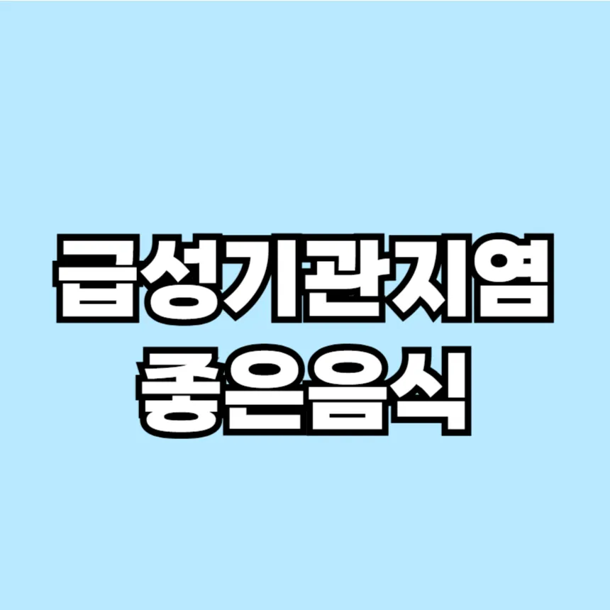 급성기관지염에 좋은음식