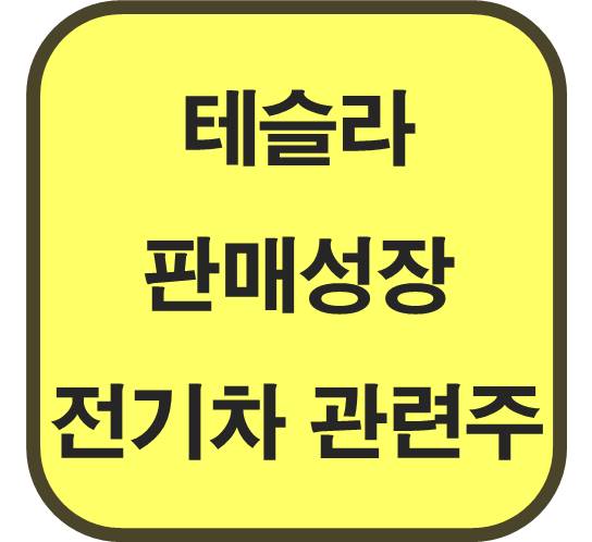 테슬라-판매-성장-전기차-관련주