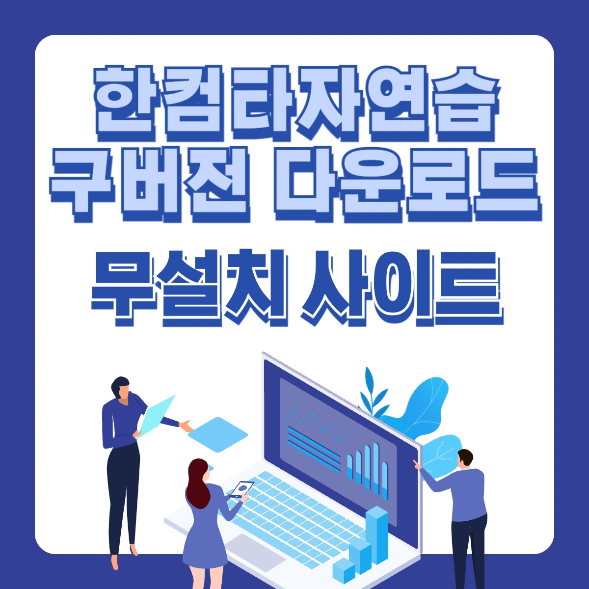 한컴타자연습-구버전-다운로드-무설치-사이트-썸네일