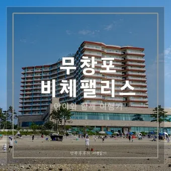 무창포 해수욕장 여행코스 바다 갈라짐 시간표 포함 정리_4