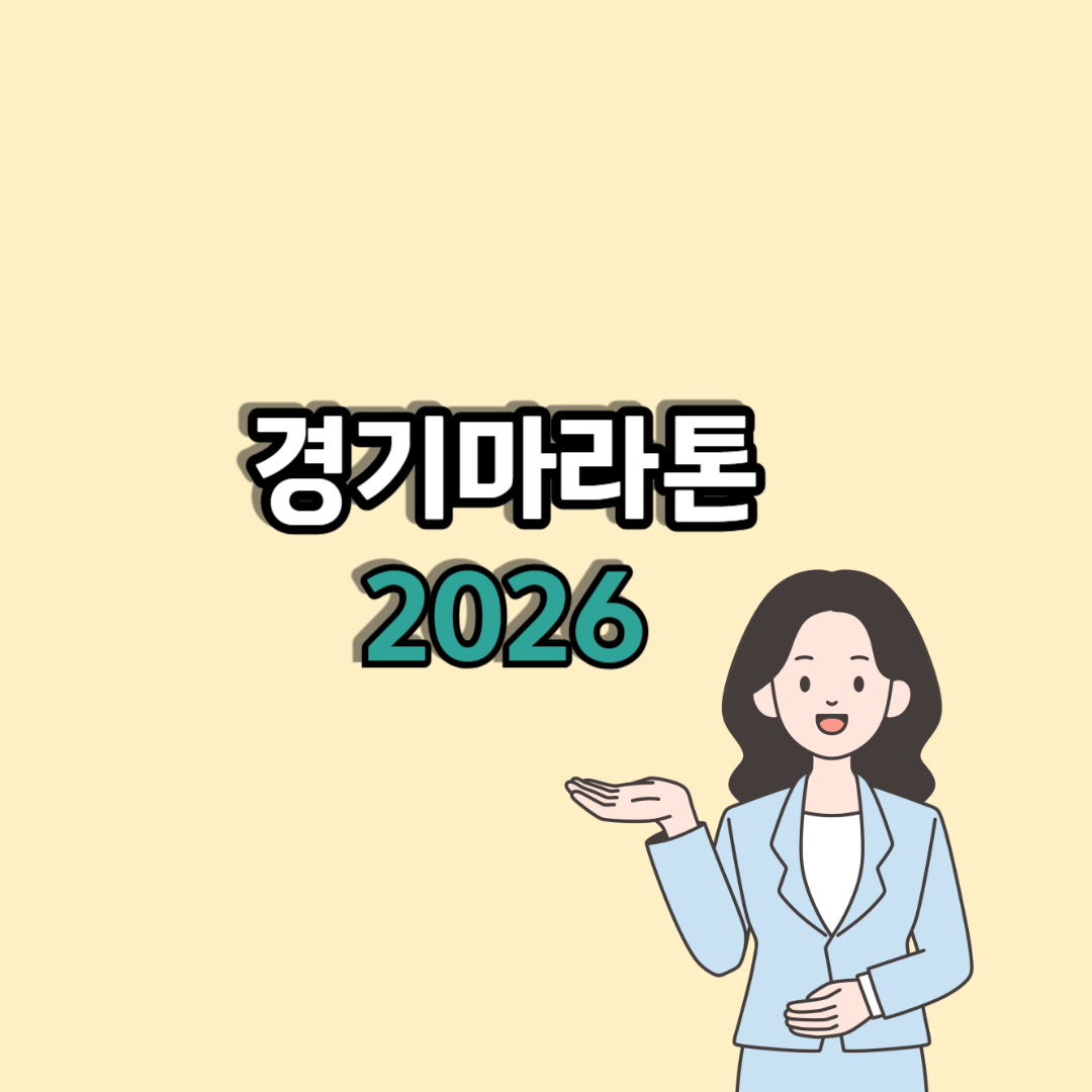 경기마라톤2026 코스