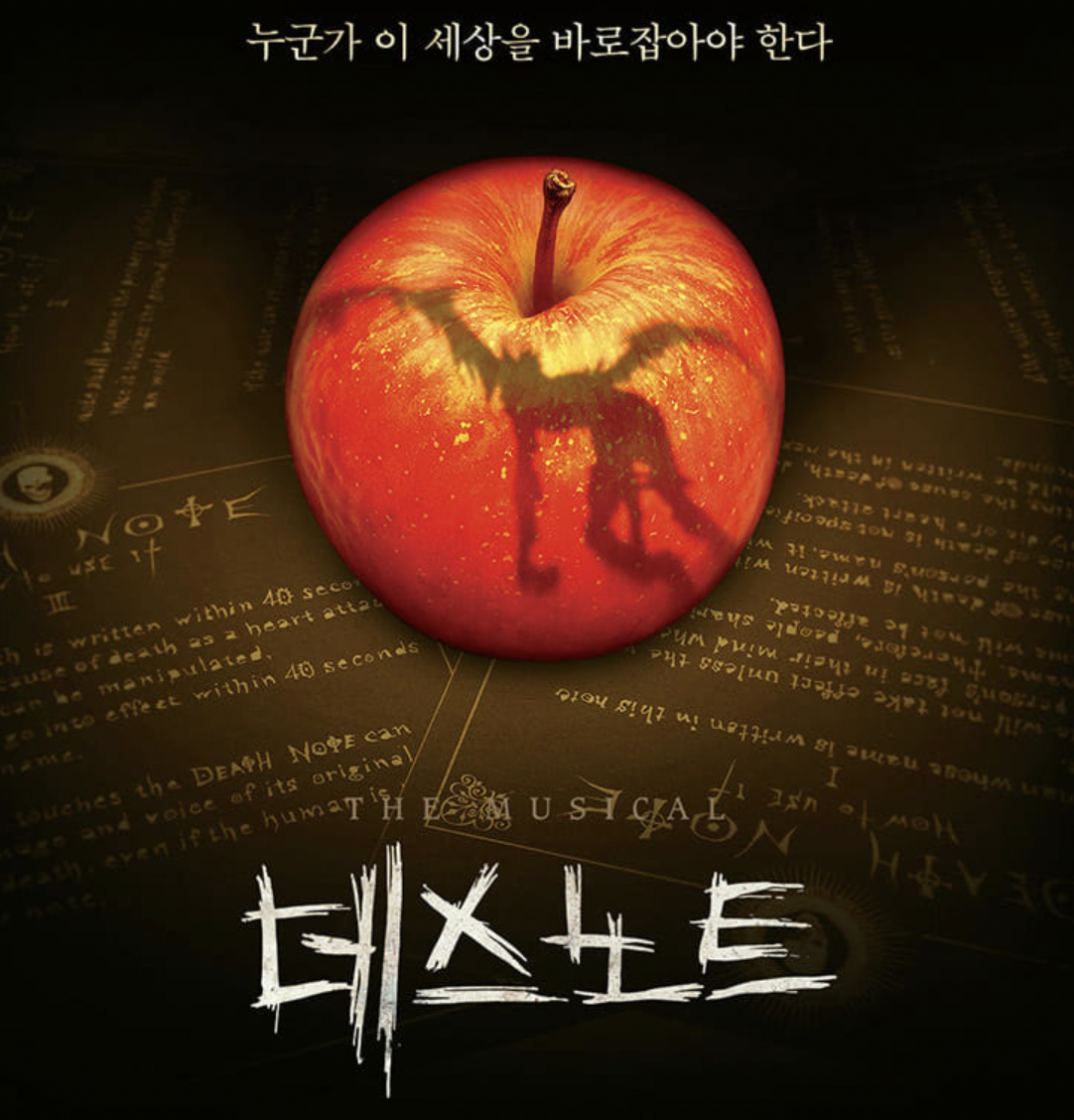 데스노트 뮤지컬 포스터