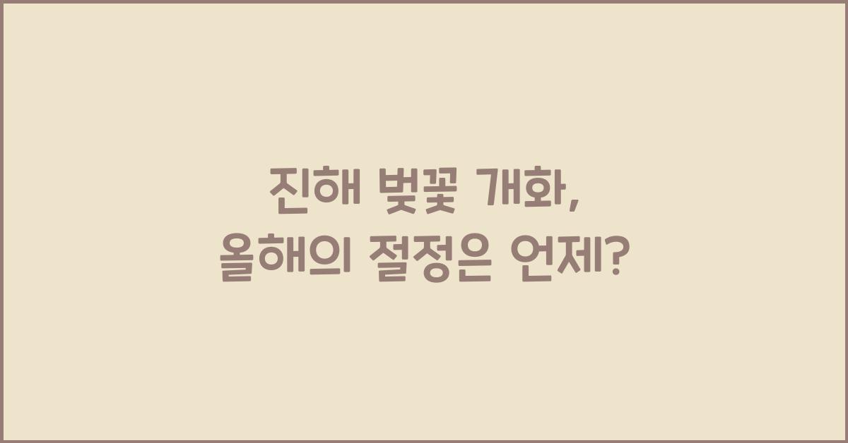 진해 벚꽃 개화