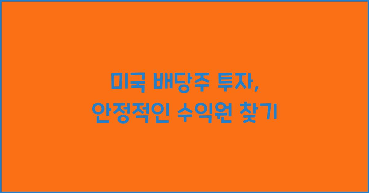 미국 배당주