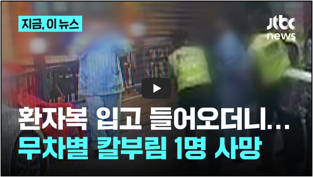 미아역 마트 흉기 칼부림- 1명 사망 (영상)