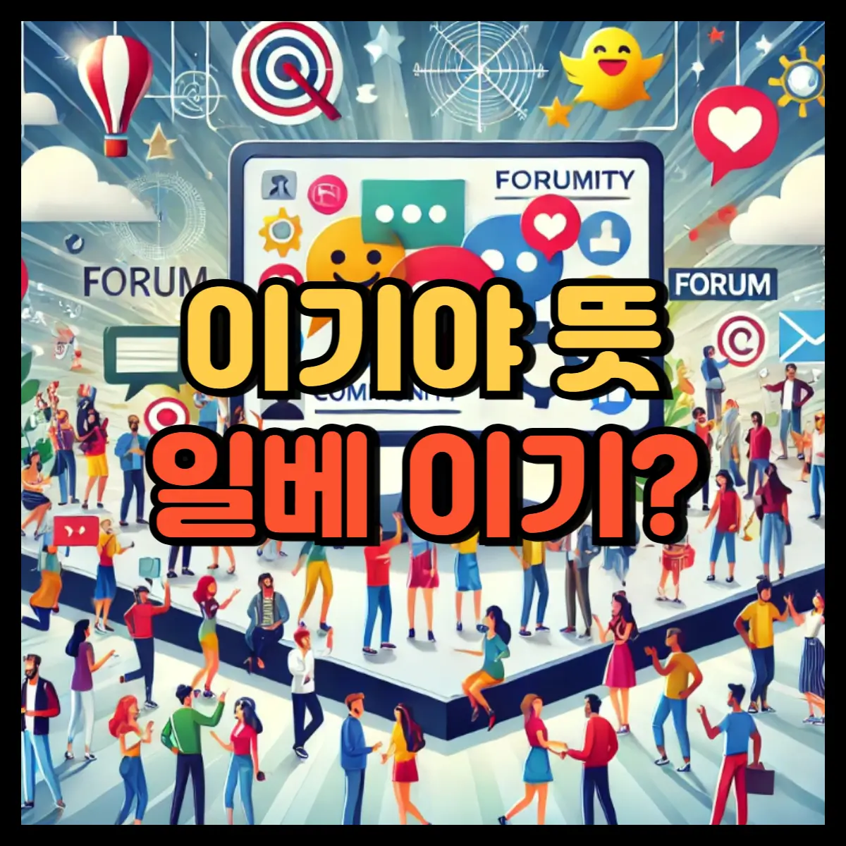이기야 뜻