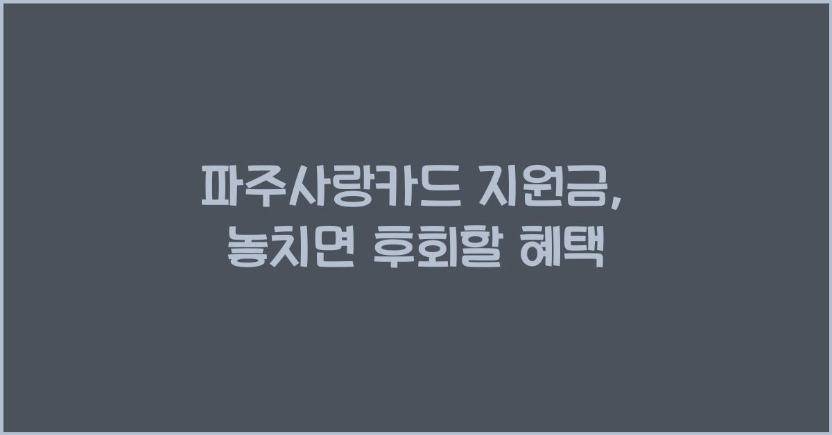 파주사랑카드 지원금