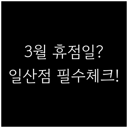 2026년 3월 코스트코 일산점 휴점..