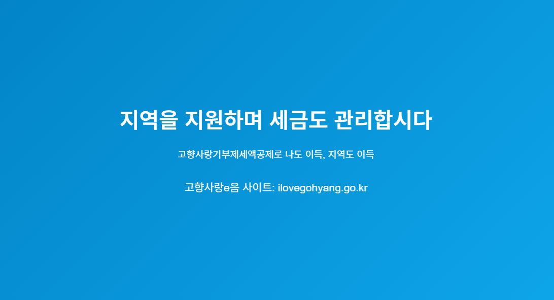 지역을 지원하면서 세금도 관리하지