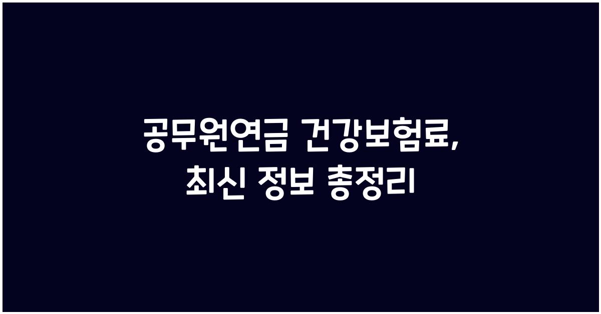 공무원연금 건강보험료