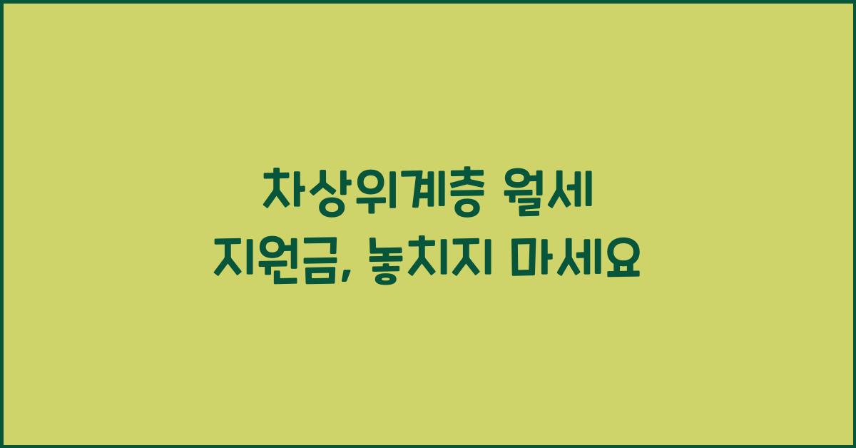 차상위계층 월세 지원금