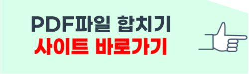 PDF파일 합치기 무료