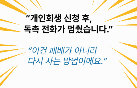마지막 선택지로 개인회생을 결정한 사람의 결단