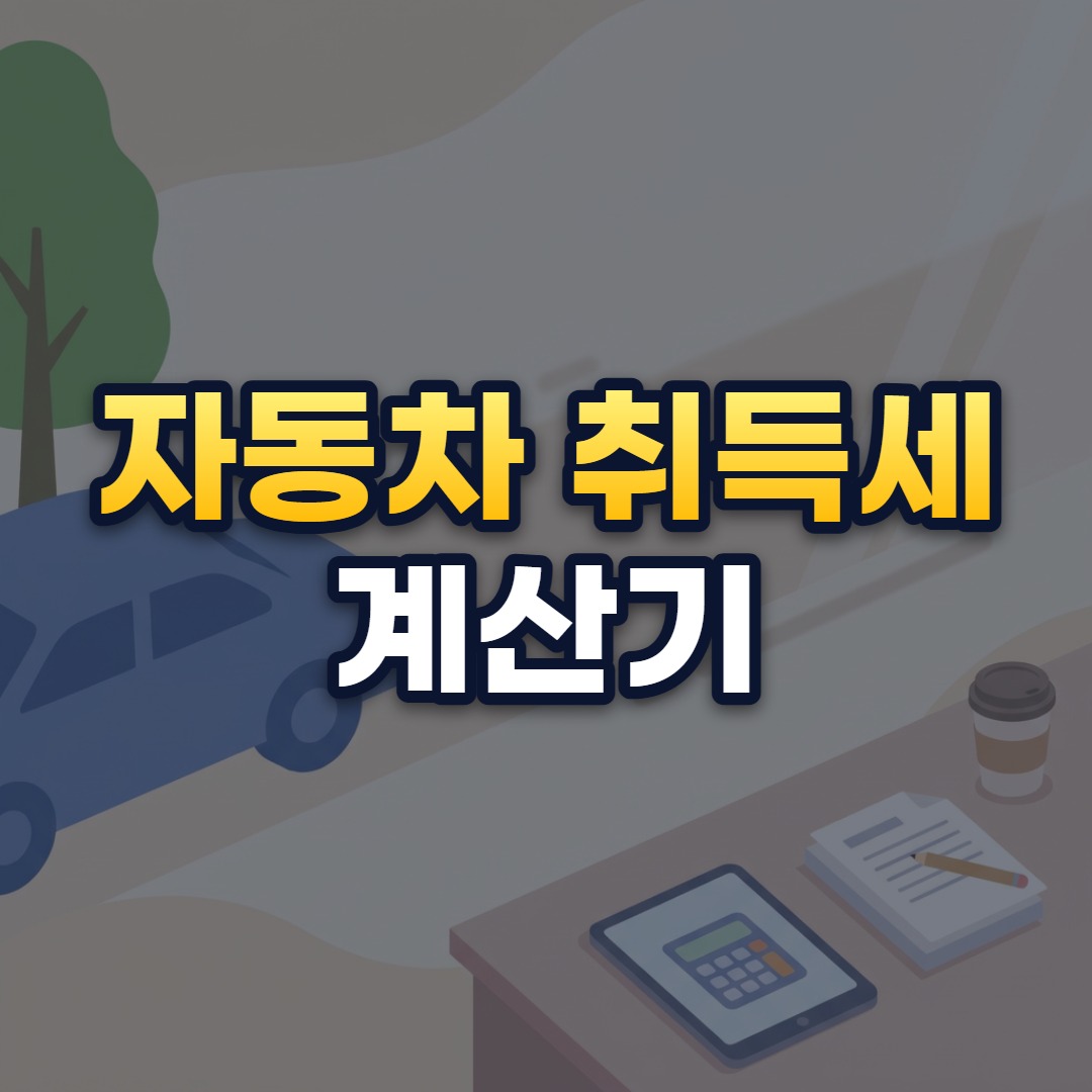 자동차 취득세 계산기