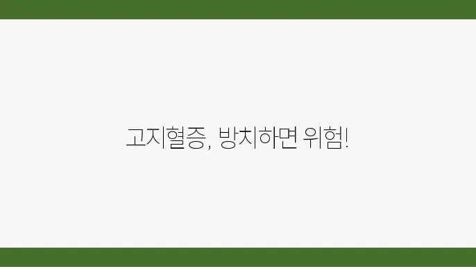 고지혈증 방에 두시아오 이슈이 두시는 이유 콜레스테롤 관리 확인